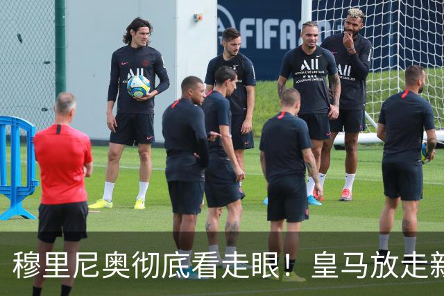 穆里尼奥彻底看走眼！皇马放走新罗德里！伯纳乌惨遭打脸