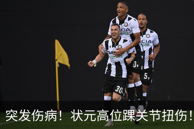 突发伤病！状元高位踝关节扭伤！休战4至6周！
