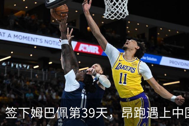 签下姆巴佩第39天，昂跑遇上中国考题
