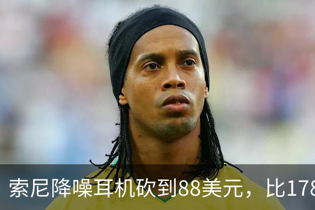 索尼降噪耳机砍到88美元，比178美元省下90美元