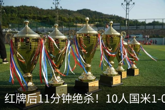 红牌后11分钟绝杀！10人国米1-0矿工拿下欧冠首胜