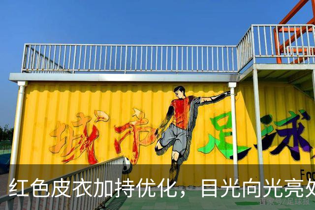 红色皮衣加持优化，目光向光亮处停留
