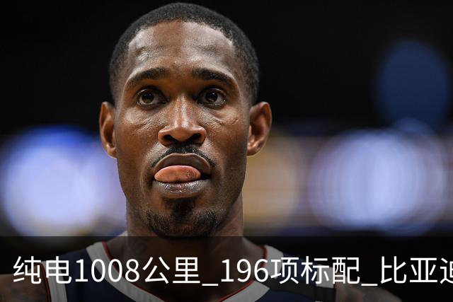 纯电1008公里 196项标配 比亚迪大汉上市 23.59万元起