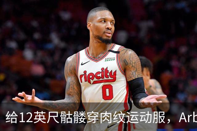 给12英尺骷髅穿肉纹运动服，Arby's这波操作我看愣了