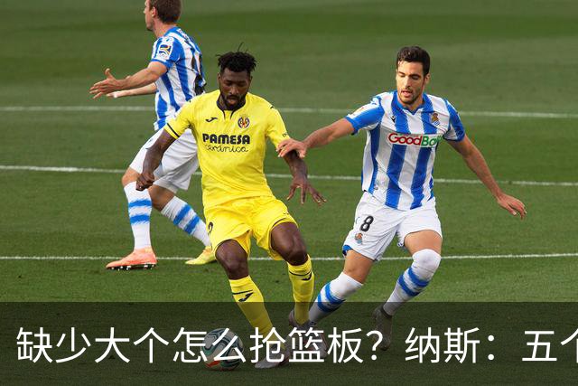 缺少大个怎么抢篮板？纳斯：五个人都必须去抢