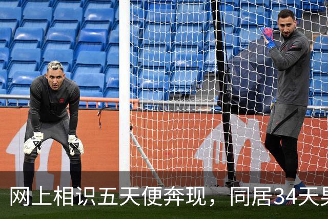 网上相识五天便奔现，同居34天男人几乎没花钱