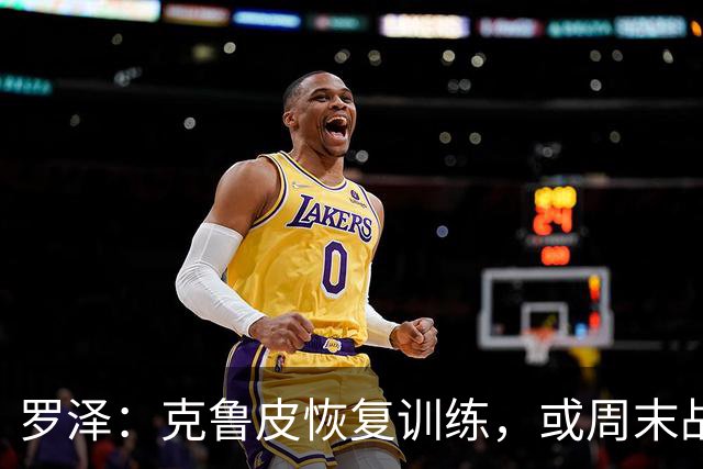 罗泽：克鲁皮恢复训练，或周末战曼联复出
