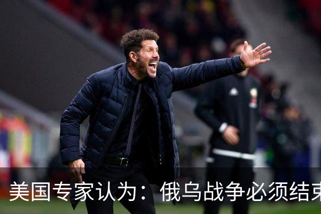 美国专家认为：俄乌战争必须结束，若是俄国和中国联合，就都完了