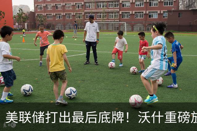 美联储打出最后底牌！沃什重磅放话：美国接下来要赌一把“大的”