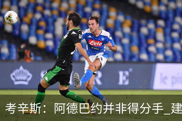 考辛斯：阿德巴约并非得分手 建议向波蒂斯取经
