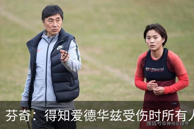 芬奇：得知爱德华兹受伤时所有人都有些震惊 已讨论了应对之策