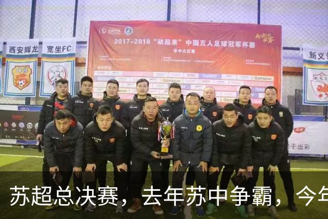 苏超总决赛，去年苏中争霸，今年苏南争雄，常州能否复制泰州？