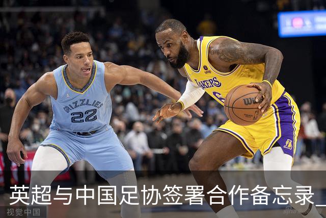 英超与中国足协签署合作备忘录 进一步支持中国足球