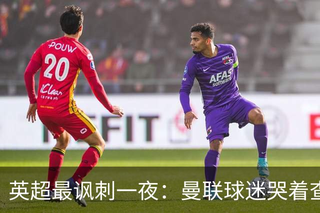 英超最讽刺一夜：曼联球迷哭着查积分，利物浦球迷却笑着看戏！
