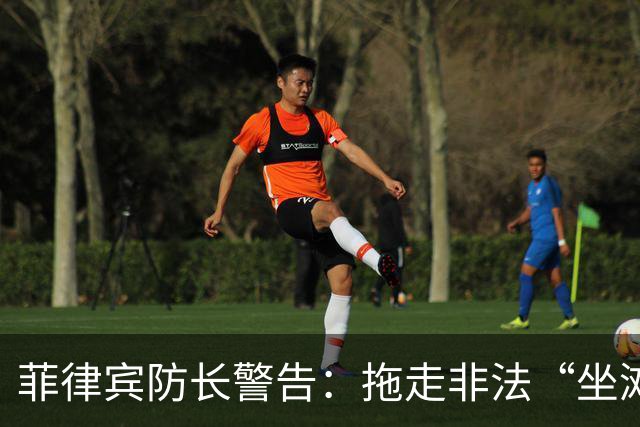菲律宾防长警告：拖走非法“坐滩”的军舰，将被视为“战争行为”