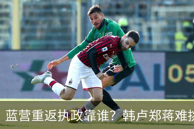 蓝营重返执政靠谁？韩卢郑蒋难挑大梁，江启臣和另一人恐有机会