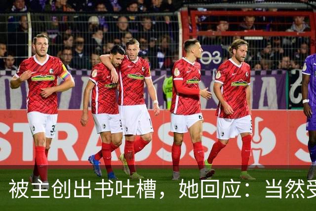 被主创出书吐槽，她回应：当然受伤，但我不后悔