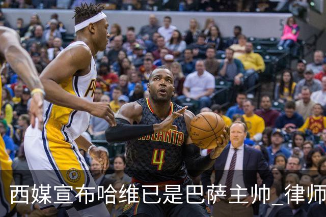 西媒宣布哈维已是巴萨主帅 律师正审核合同细节