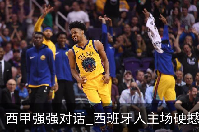西甲强强对话 西班牙人主场硬撼五连胜马竞