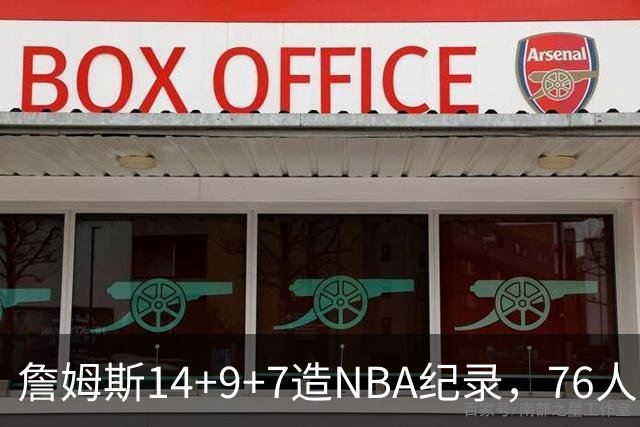 詹姆斯14+9+7造NBA纪录，76人6分险胜卫冕冠军，马克西真厉害