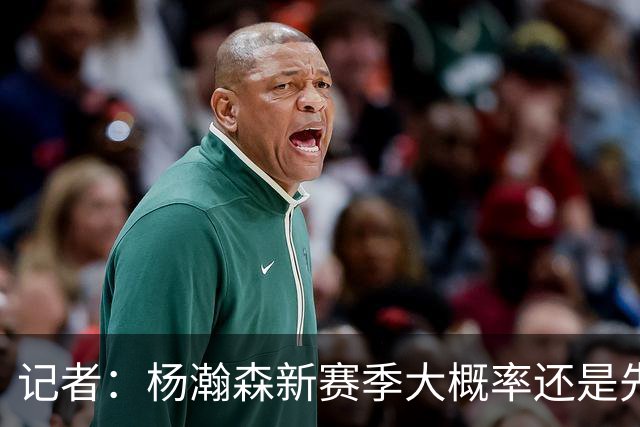 记者：杨瀚森新赛季大概率还是先在G联盟多打 随时等待召唤