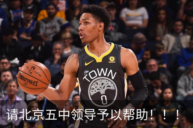 请北京五中领导予以帮助！！！