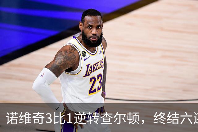 诺维奇3比1逆转查尔顿，终结六连败