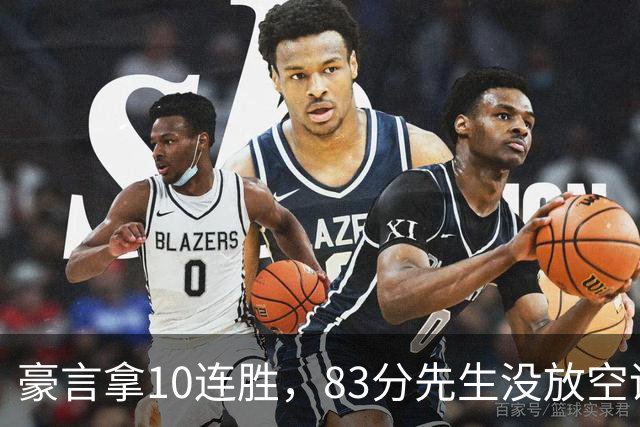豪言拿10连胜，83分先生没放空话！字母哥31+18+10，克莱7三分反弹