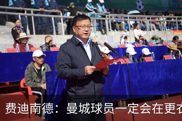 费迪南德：曼城球员一定会在更衣室发火 但仍被看好