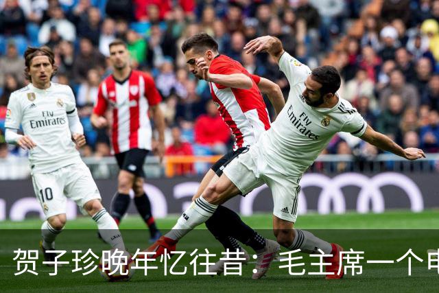 贺子珍晚年忆往昔：毛主席一个电话，挽救了我的生命！