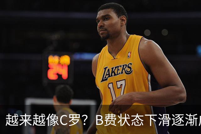 越来越像C罗？B费状态下滑逐渐成祸害 续约留队属于两败俱伤