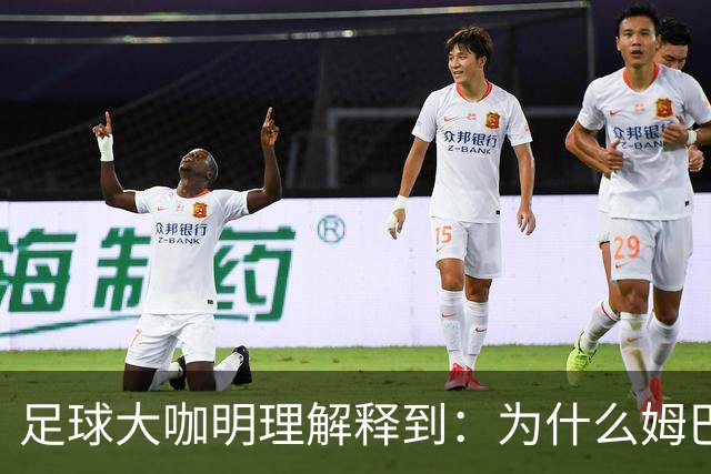 足球大咖明理解释到：为什么姆巴佩和西甲官方都出来道歉了
