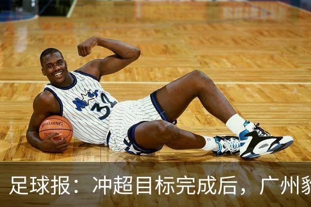 足球报：冲超目标完成后，广州豹开启轮换模式