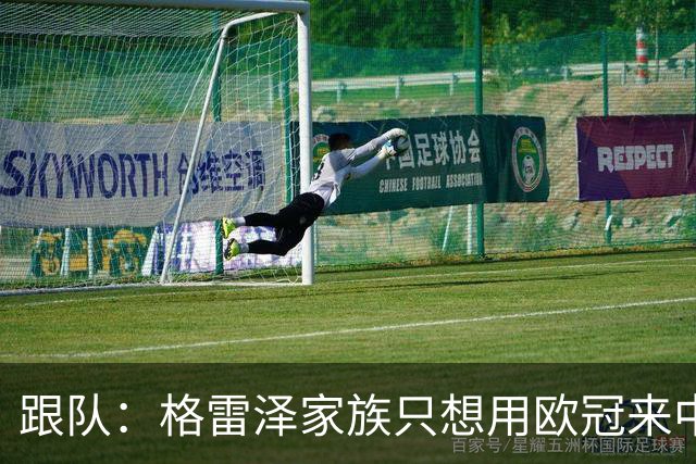 跟队：格雷泽家族只想用欧冠来中饱私囊；卡里克问题也很严重