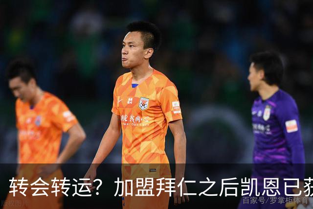 转会=转运？加盟拜仁之后凯恩已获5个冠军和1个金球奖