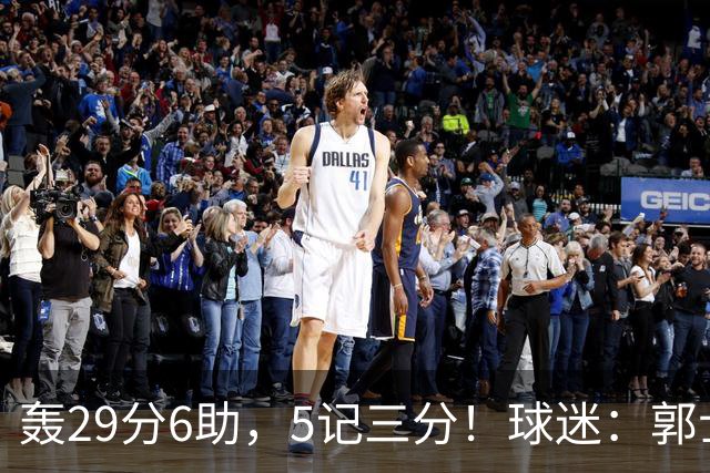 轰29分6助，5记三分！球迷：郭士强快将他召进中国男篮