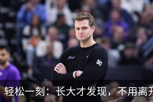 轻松一刻：长大才发现，不用离开故乡，才是真本事~