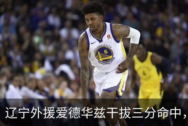 辽宁外援爱德华兹干拔三分命中，辽宁开局25-8领先山东