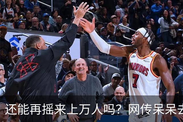 还能再摇来上万人吗？网传呆呆去年赚400万，今年在田里搭桌备宴，评论区一句话太扎心
