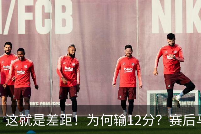 这就是差距！为何输12分？赛后马刺传来主帅米奇消息，文班句句关键