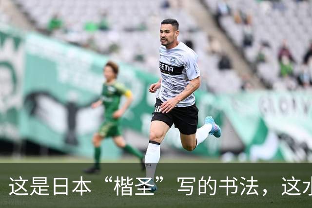 这是日本“楷圣”写的书法，这水平完全看不出“岛国味”，看看他这字如何！