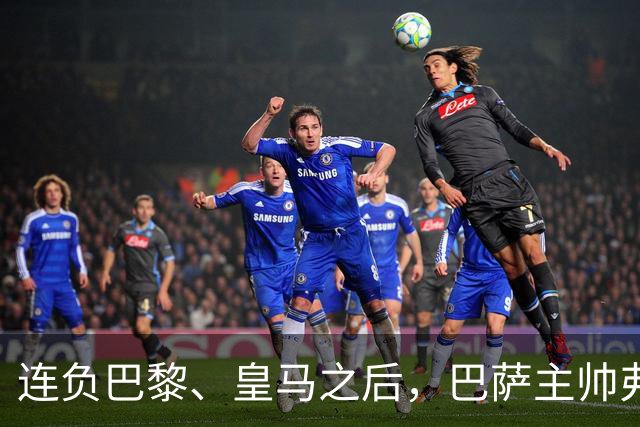 连负巴黎、皇马之后，巴萨主帅弗里克认同中场大将罗德里的观点