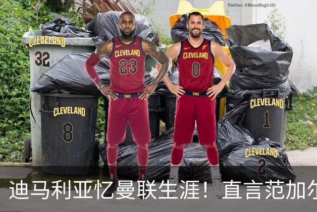迪马利亚忆曼联生涯！直言范加尔毁了自己，是生涯最差教练