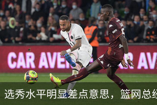 选秀水平明显差点意思，篮网总经理干了10年也没选到可靠的基石？