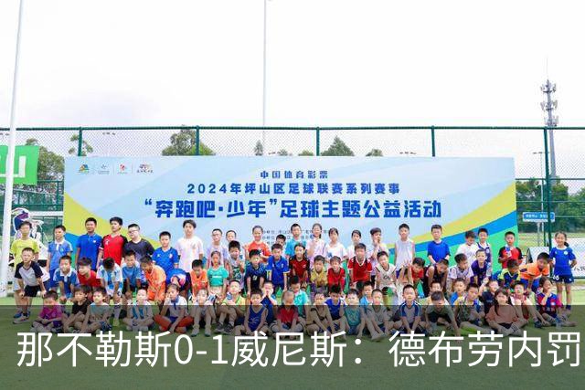那不勒斯0-1威尼斯：德布劳内罚丢点球阿莱格里发怒