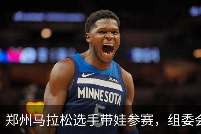 郑州马拉松选手带娃参赛，组委会回应！曾有未成年人违规参加