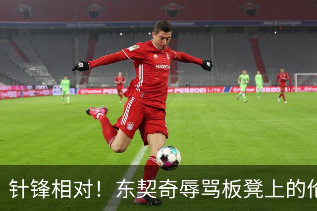 针锋相对！东契奇辱骂板凳上的伦德博格 科尔马上将后者换上场