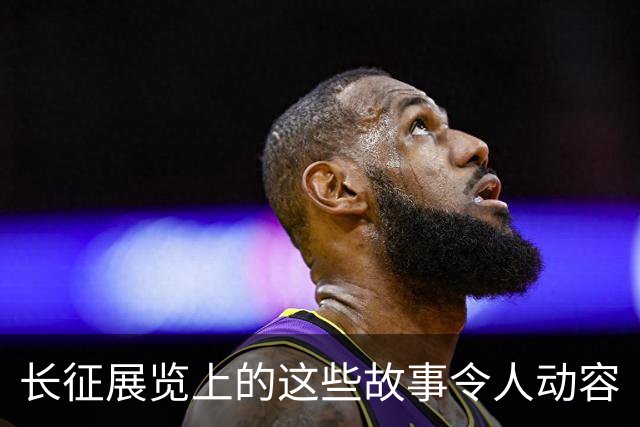 长征展览上的这些故事令人动容