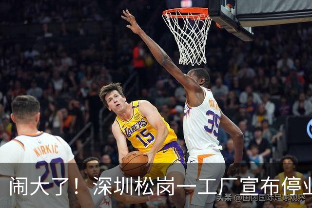 闹大了！深圳松岗一工厂宣布停业后负责人失联，欠薪112万余元、拖欠租金71万余元，当地发布公告传唤调查