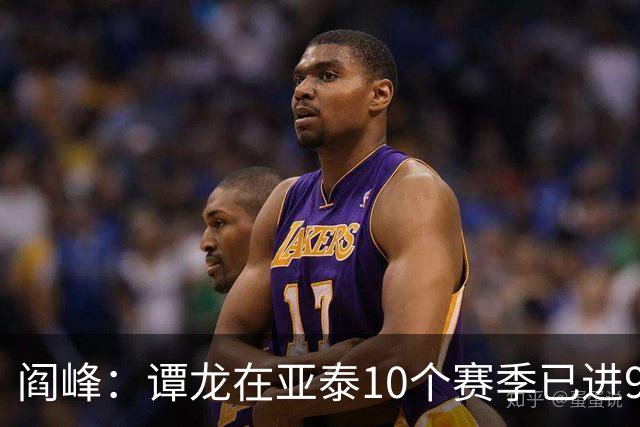 阎峰：谭龙在亚泰10个赛季已进99球，我9个赛季才7个，很羡慕